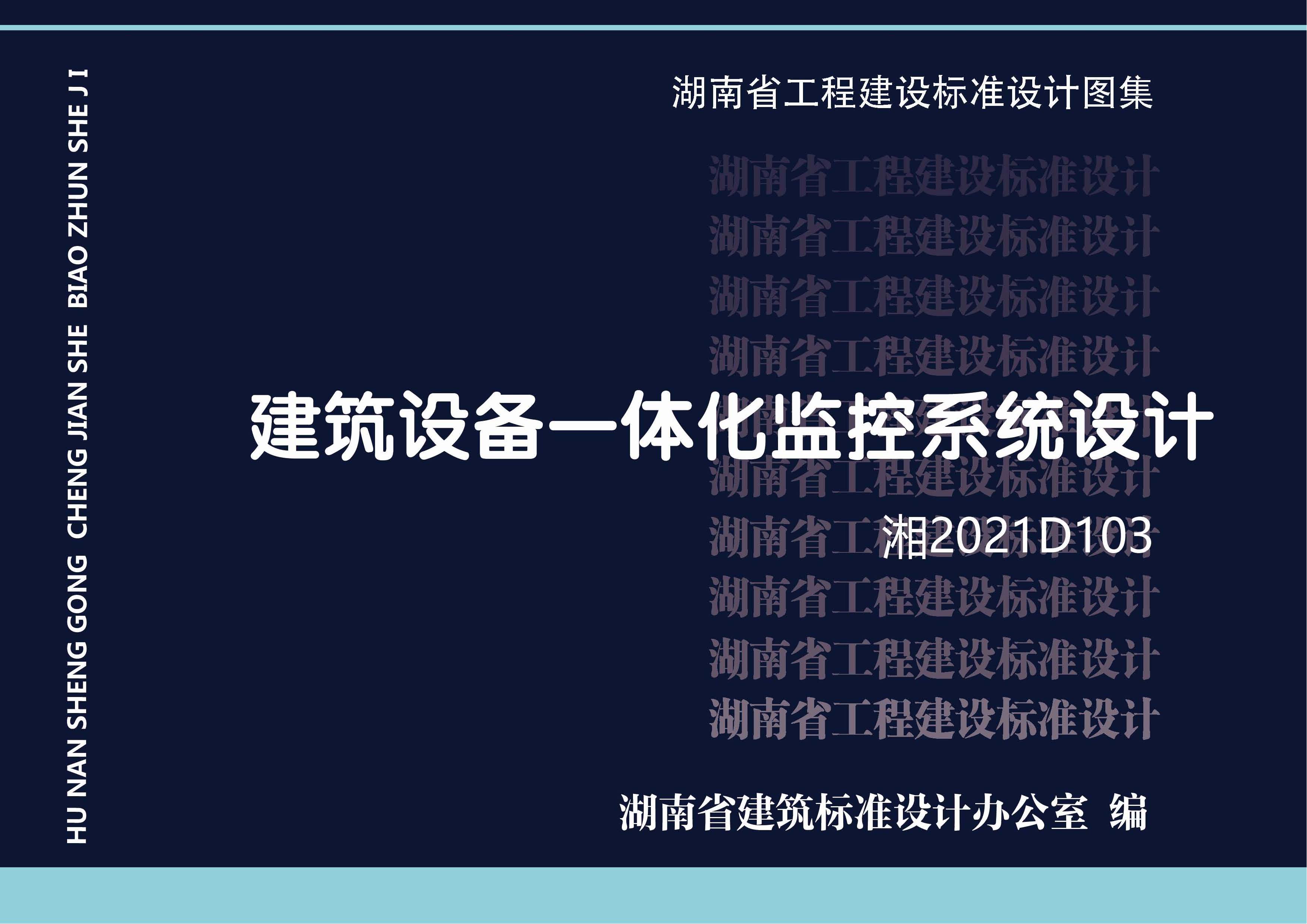 湘2021D103 建筑设备一体化监控系统设计标准图集